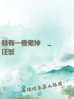 我有一卷鬼神圖錄