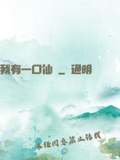 我有一口仙氣