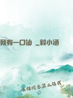 我有一口仙氣