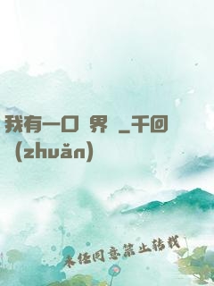 我有一口兩界鐘