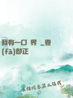 我有一口兩界鐘