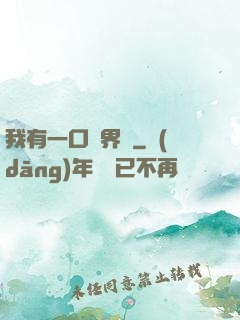 我有一口兩界鐘