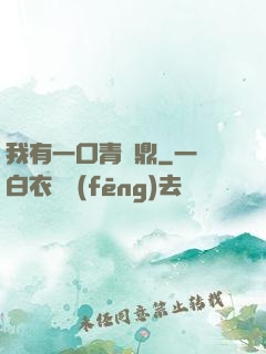 我有一口青銅鼎