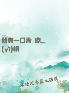 我有一口青銅鼎