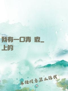 我有一口青銅鼎