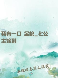 我有一口黃金棺