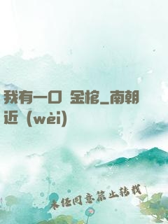 我有一口黃金棺