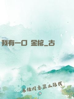我有一口黃金棺