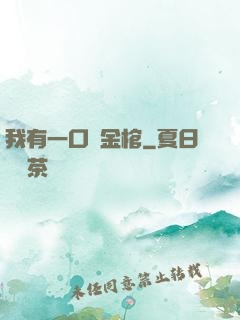 我有一口黃金棺