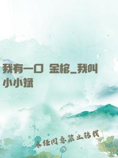 我有一口黃金棺