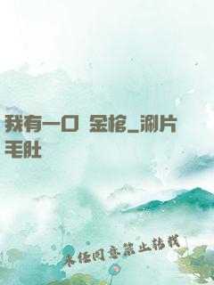 我有一口黃金棺