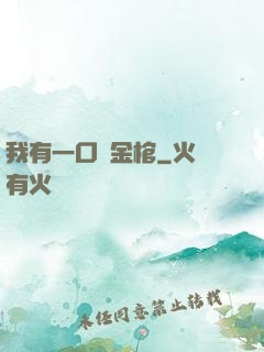 我有一口黃金棺