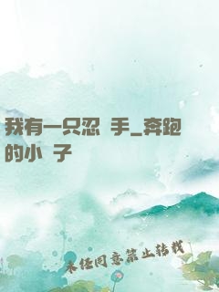 我有一只忍義手