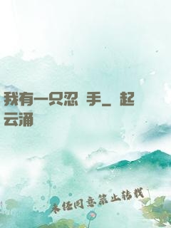 我有一只忍義手