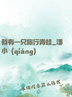 我有一只旅行青蛙