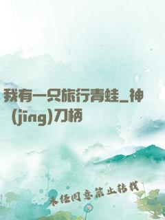我有一只旅行青蛙