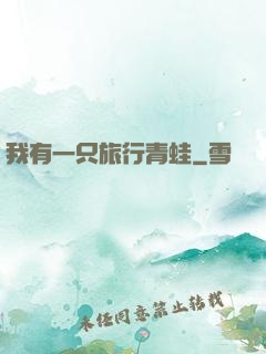我有一只旅行青蛙