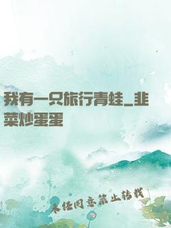 我有一只旅行青蛙