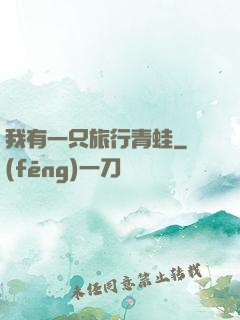 我有一只旅行青蛙