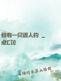 我有一只迷人的貓