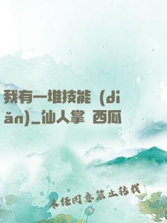 我有一堆技能點(diǎn)