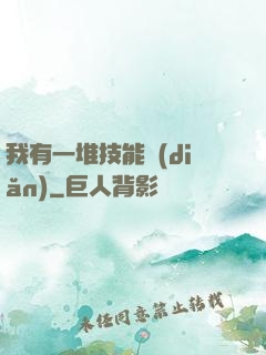 我有一堆技能點(diǎn)