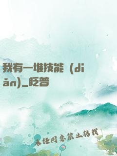 我有一堆技能點(diǎn)