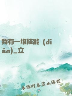 我有一堆技能點(diǎn)