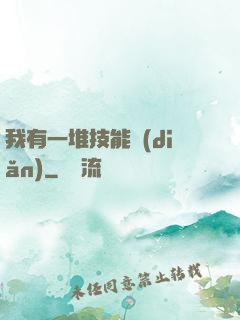 我有一堆技能點(diǎn)