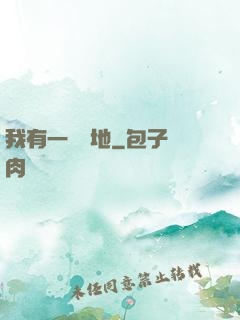 我有一塊寶地