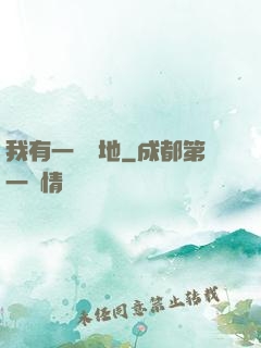 我有一塊寶地