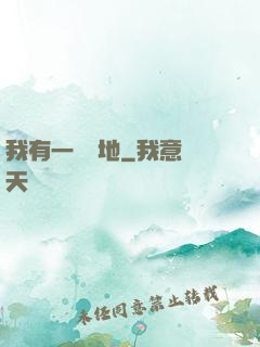 我有一塊寶地