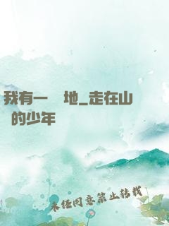 我有一塊寶地