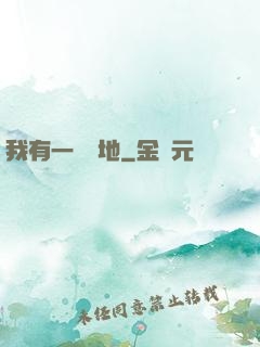 我有一塊寶地