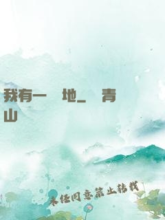 我有一塊寶地