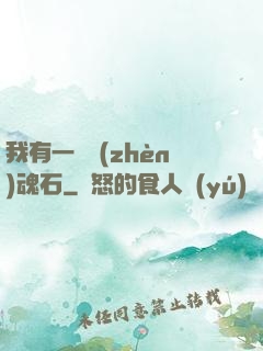 我有一塊鎮(zhèn)魂石