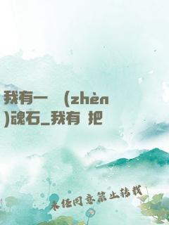 我有一塊鎮(zhèn)魂石