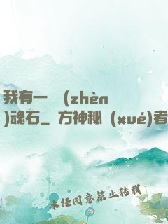 我有一塊鎮(zhèn)魂石