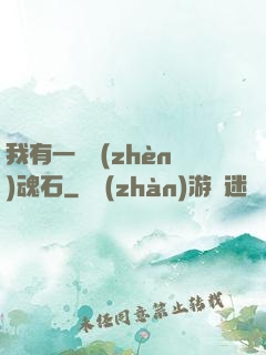 我有一塊鎮(zhèn)魂石