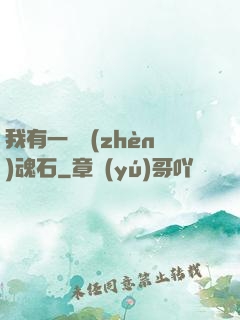 我有一塊鎮(zhèn)魂石