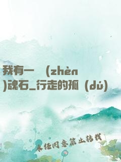 我有一塊鎮(zhèn)魂石