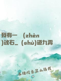 我有一塊鎮(zhèn)魂石