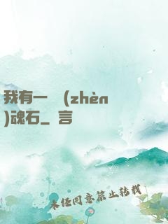 我有一塊鎮(zhèn)魂石