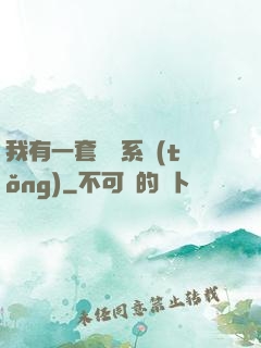 我有一套開掛系統(tǒng)
