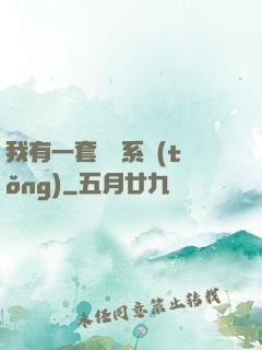 我有一套開掛系統(tǒng)
