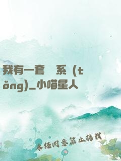 我有一套開掛系統(tǒng)