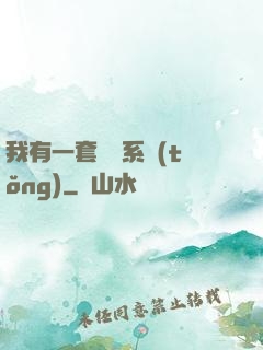 我有一套開掛系統(tǒng)