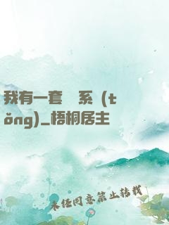 我有一套開掛系統(tǒng)