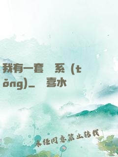 我有一套開掛系統(tǒng)