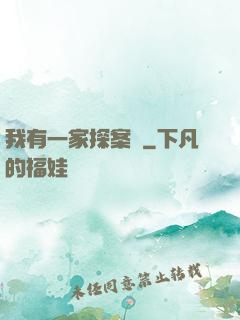 我有一家探案館